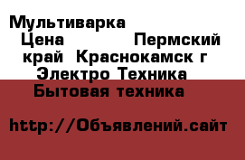 Мультиварка rolson rms5077 › Цена ­ 2 000 - Пермский край, Краснокамск г. Электро-Техника » Бытовая техника   